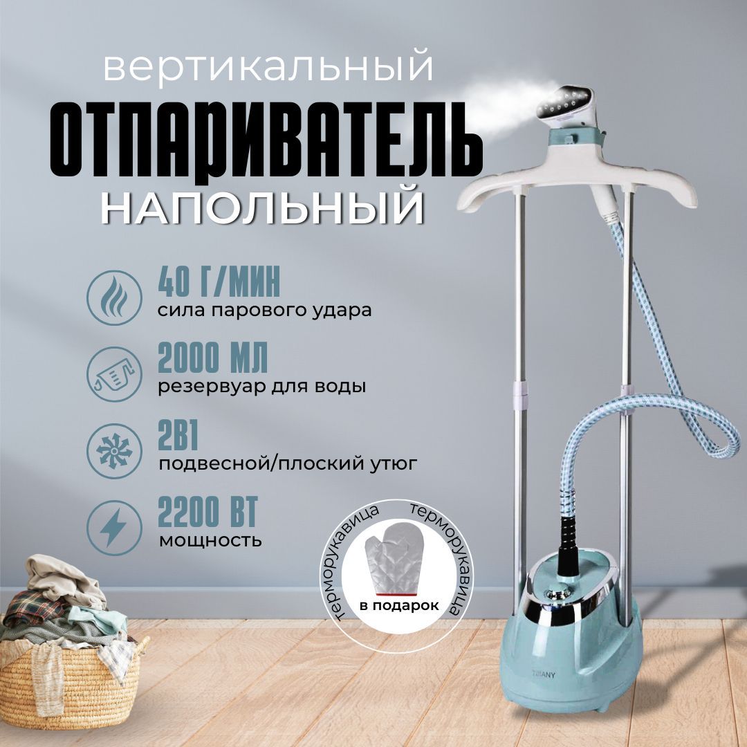 Отпариватель для одежды вертикальный, напольный 2200Вт, с гладильной доской, 2.0л.