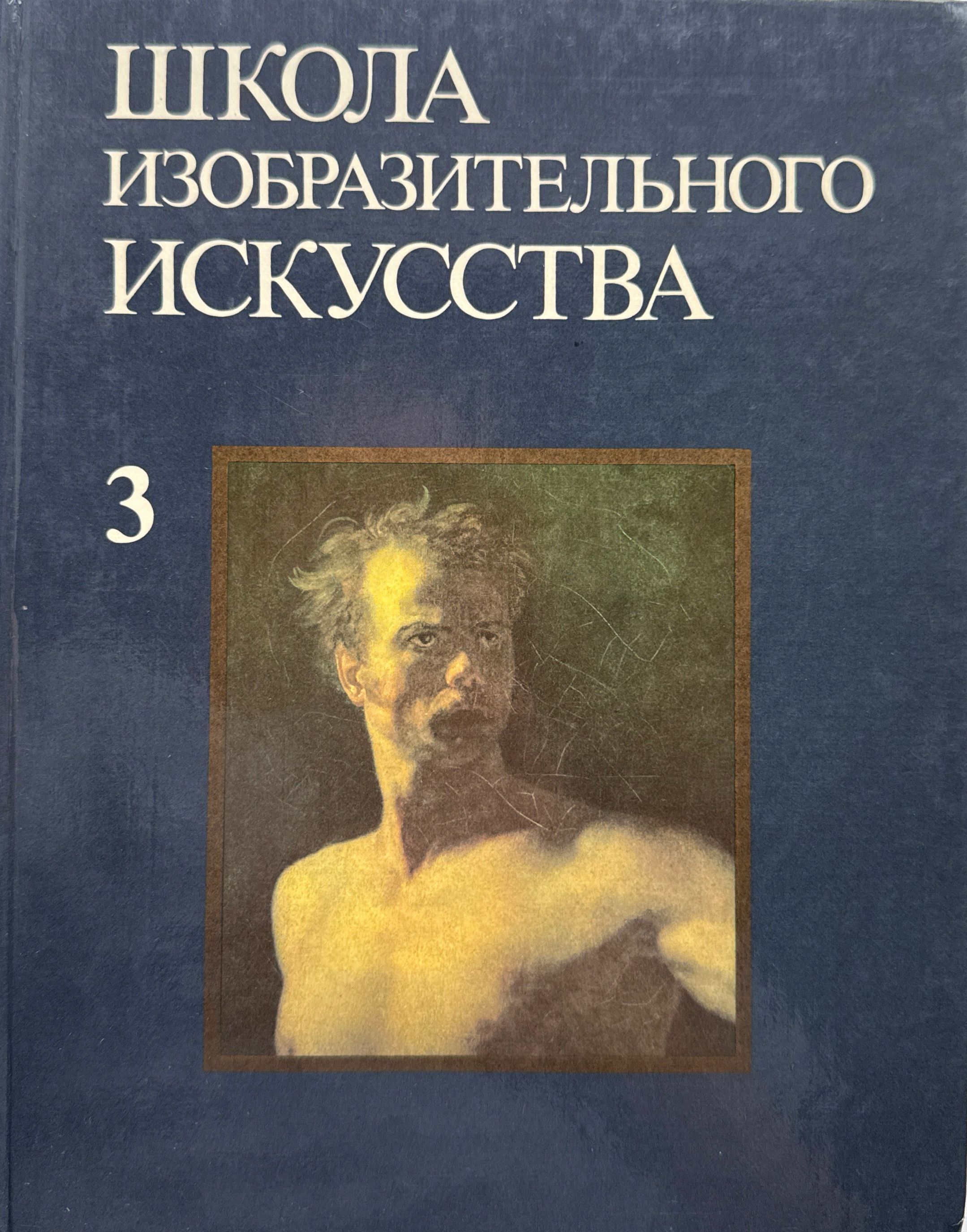 Школа изобразительного искусства. Выпуск 3. Учебно-методическое пособие | Иваницкий Михаил Федорович, Манизер Матвей Генрихович