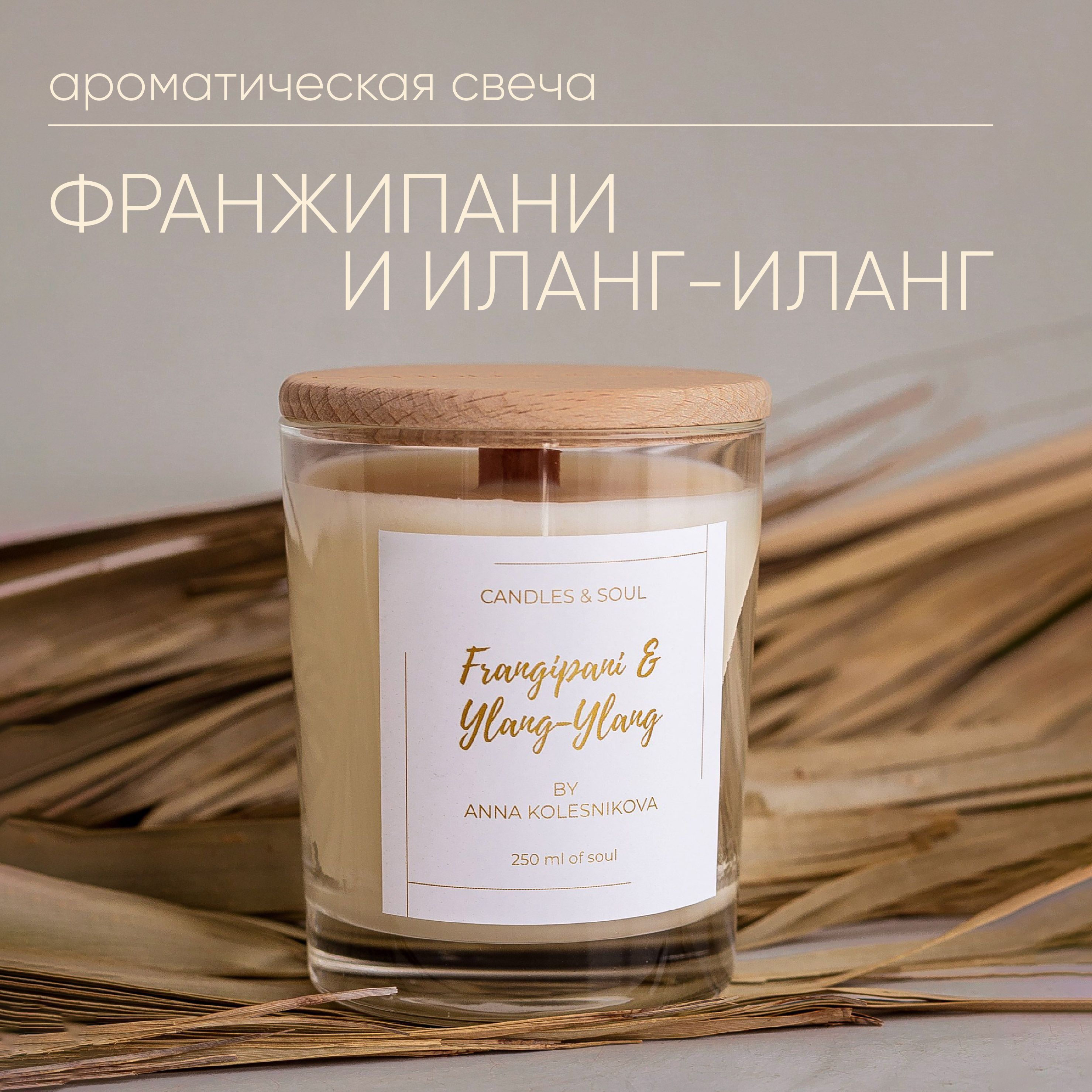 СвечаароматическаяCandles&Soul"ФранжипанииИланг-Иланг"250мл