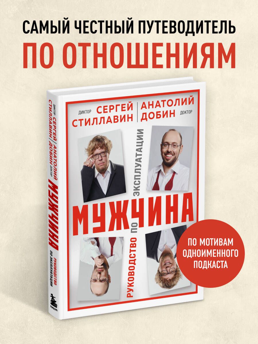 Мужчина-руководствопоэксплуатации|СтиллавинСергей,ДобинАнатолий