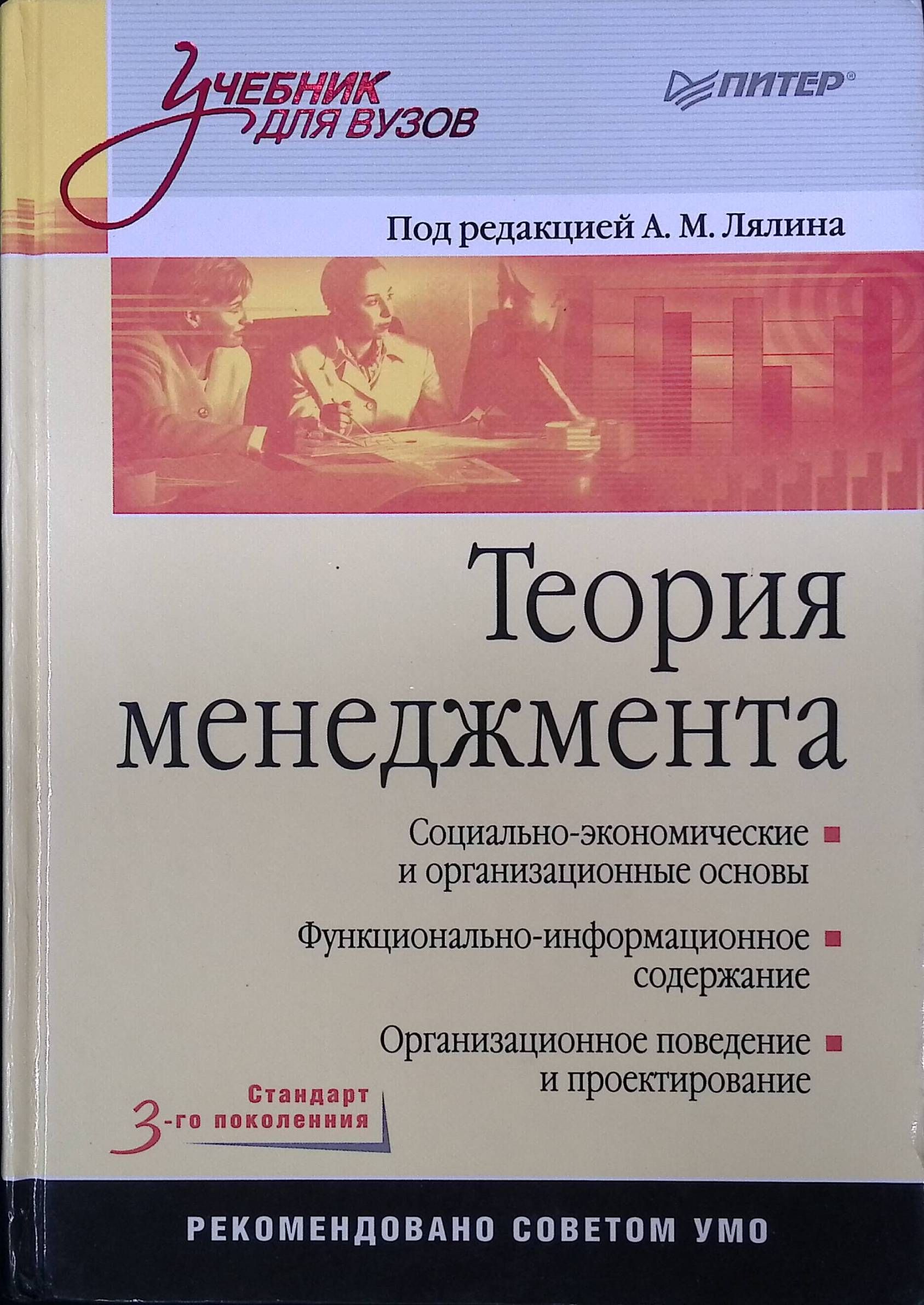 Теория менеджмента: Учебник для вузов. Стандарт 3-го поколения