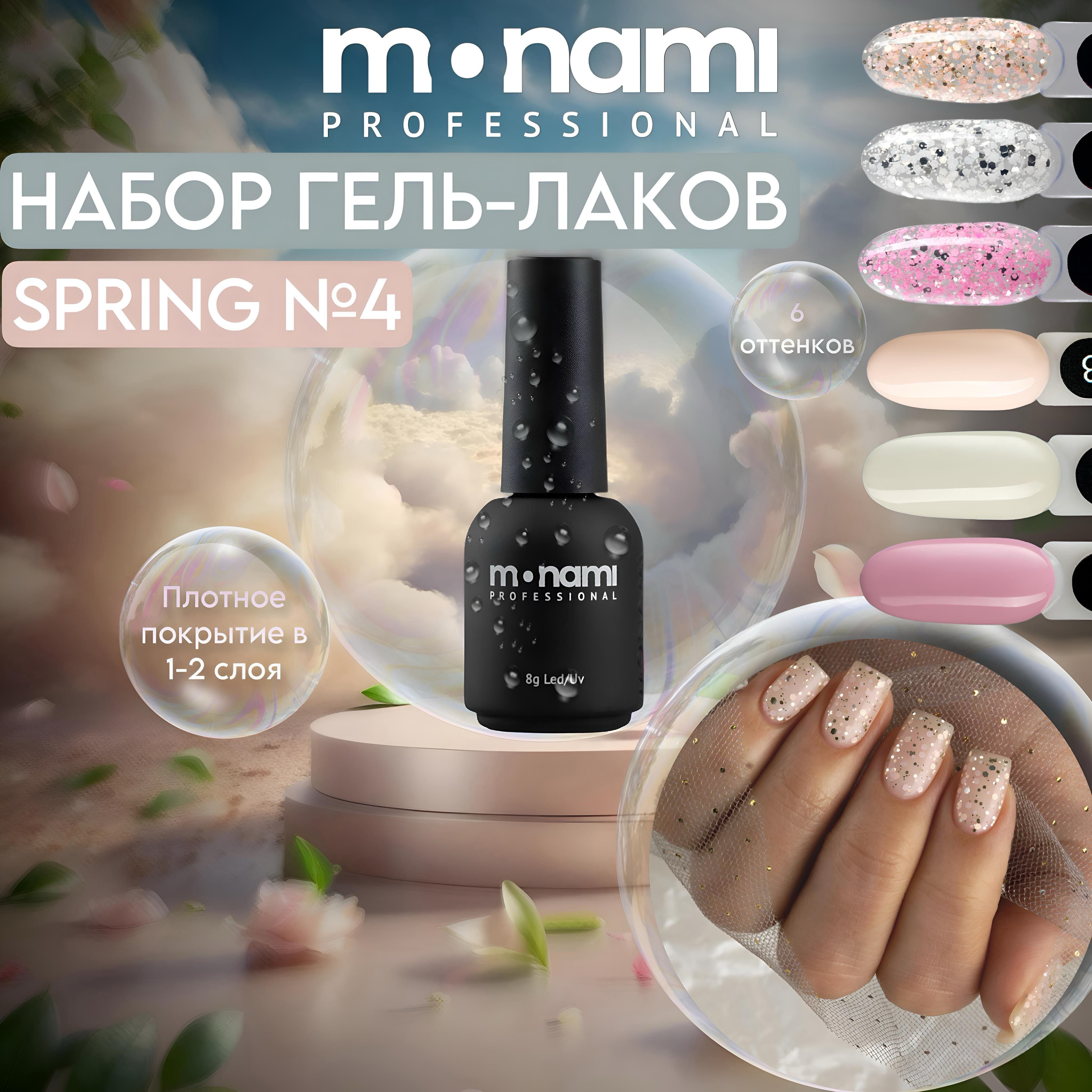 Набор гель-лаков Spring №4, гель лак с блестками набор лаки блестящие 6 в 1 / Monami Professional