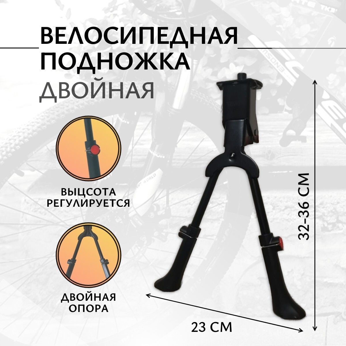 Двойная подножка для велосипеда H037A HORST для колес 24-29", регулируемая, черная, центральное крепление с планкой.