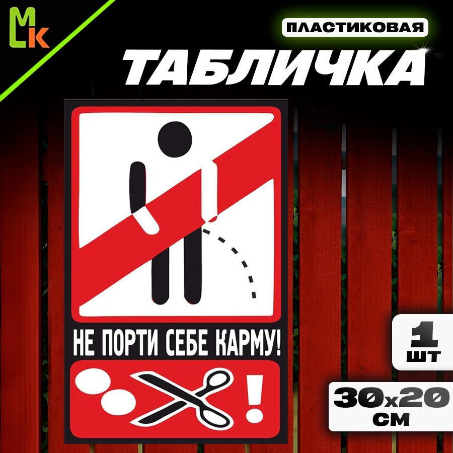 Табличка "Не порти себе карму"