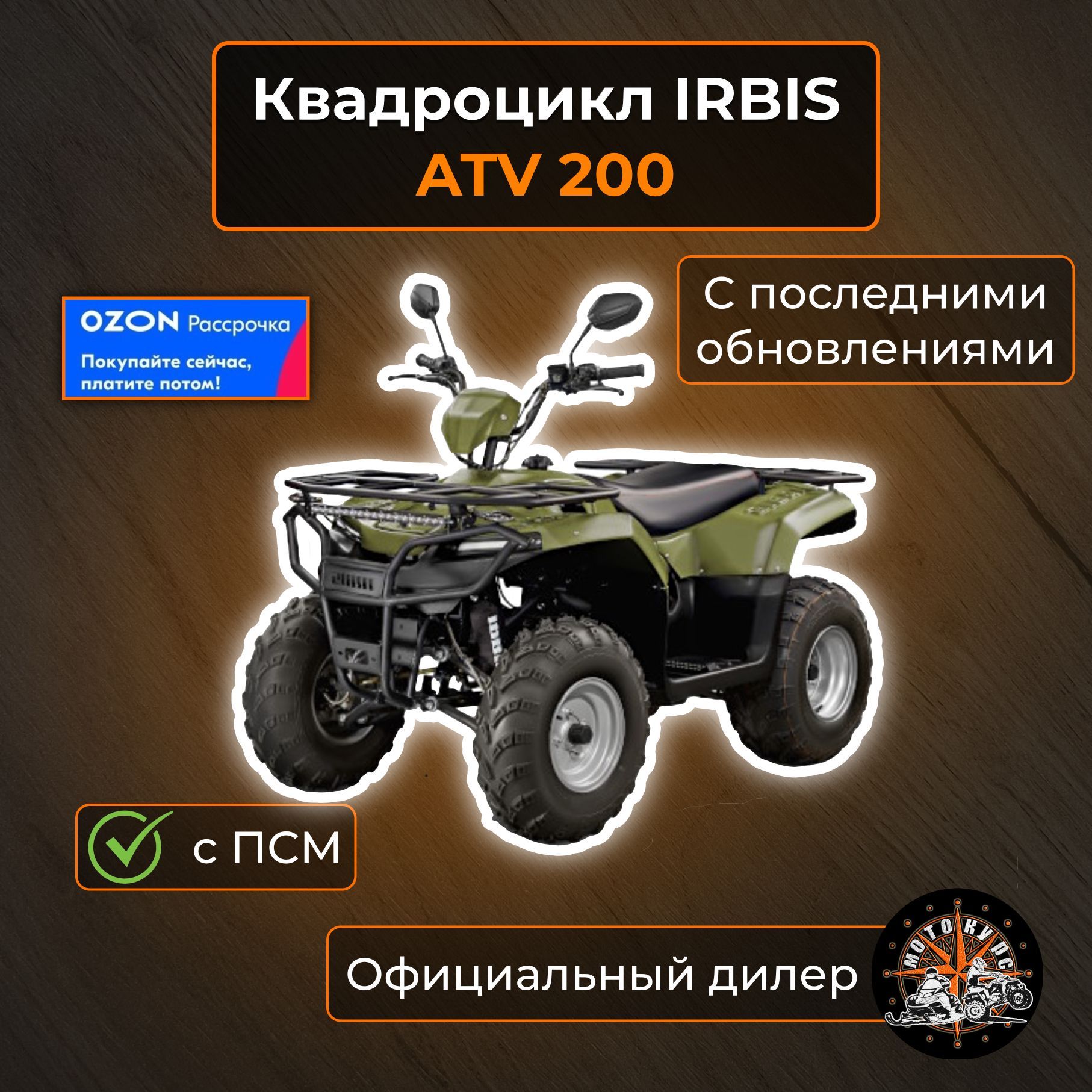 IRBIS ATV 200 Квадроцикл, 180 см³ / 12 л.с.