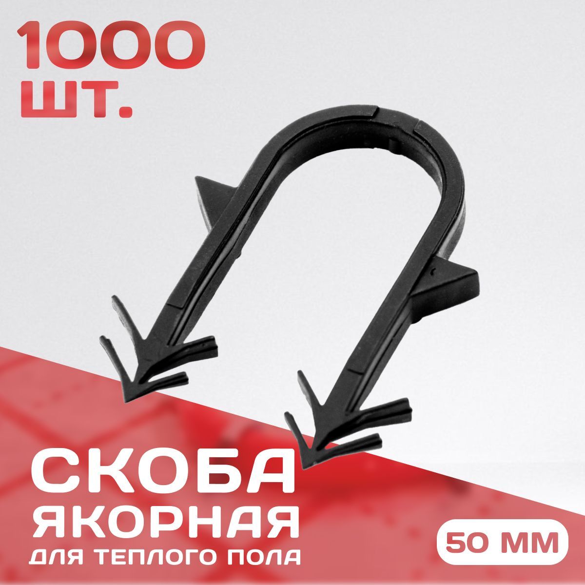 Якорная скоба для тёплого пола 50мм. 1000шт.