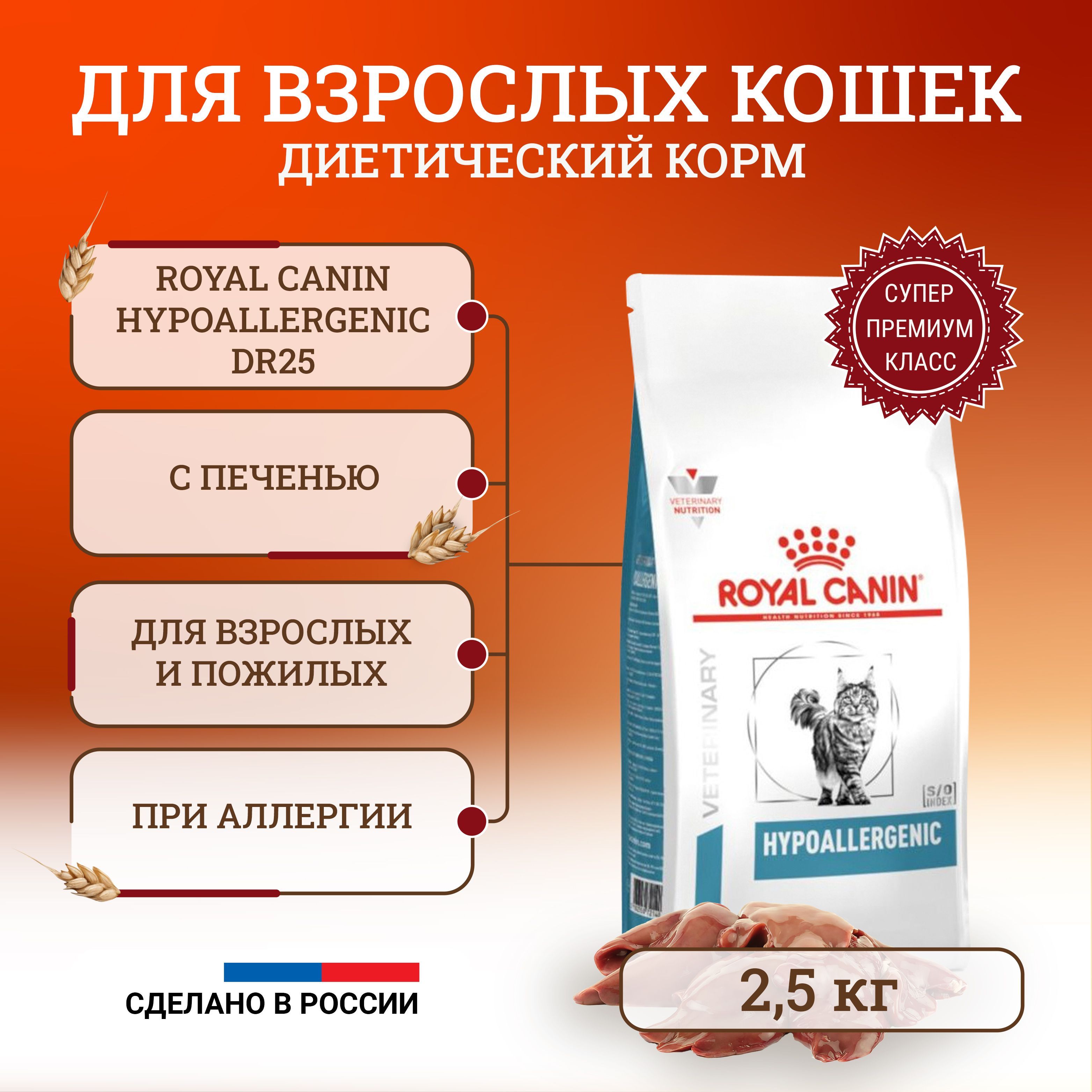 Сухой корм для кошек Royal Canin Hypoallergenic DR25, при пищевой аллергии и пищевой непереносимости 2,5 кг