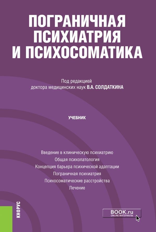 Пограничная психиатрия и психосоматика. (Аспирантура). Учебник. | Солдаткин Виктор Александрович