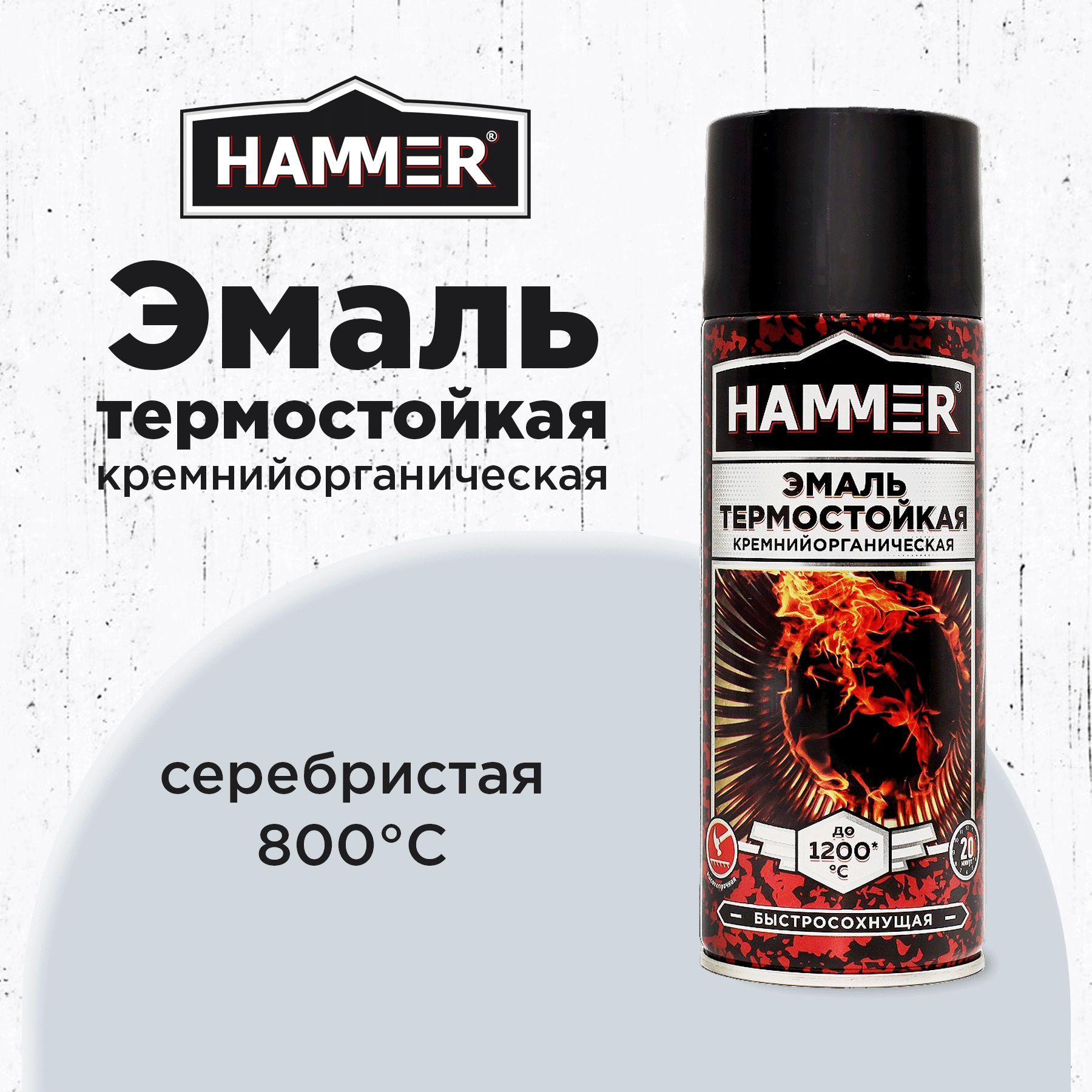 Эмаль термостойкая кремнийорганическая HAMMER серебристая краска аэрозоль в баллончике до 800 градусов 520мл