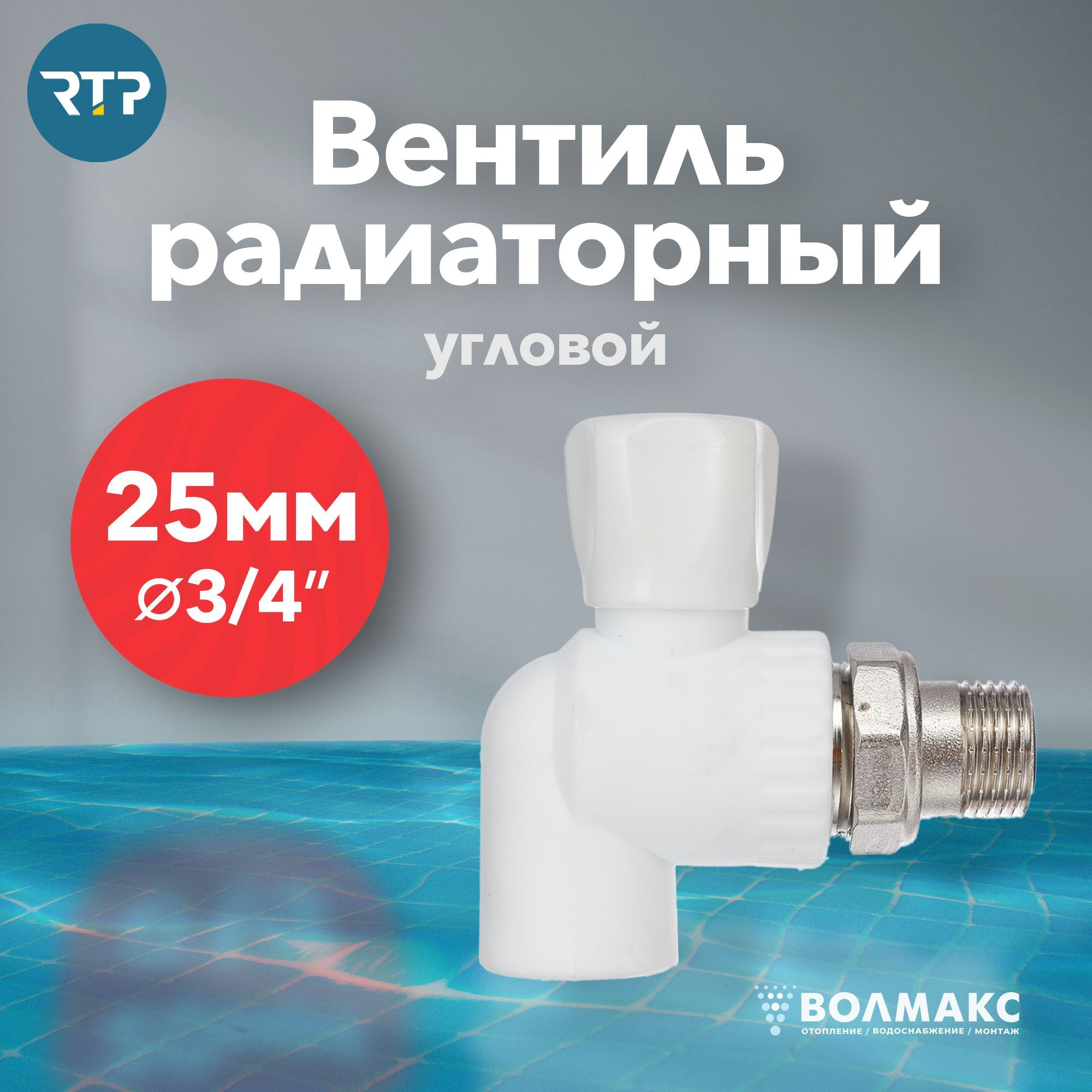 Вентиль PPR для радиатора отопления D25 mm x G3/4" RTP угловой