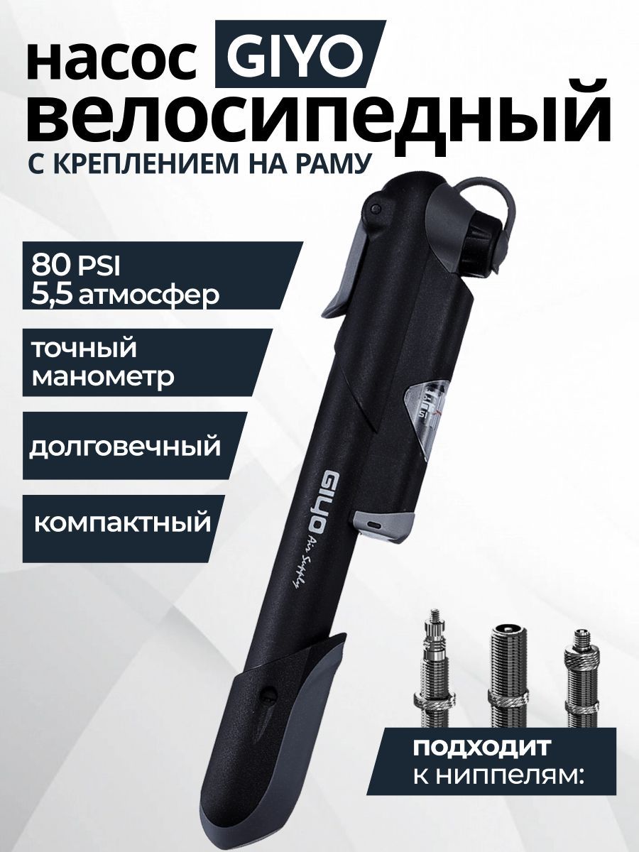 Насос для велосипеда ручной Giyo GP-41S с манометром 80psi, пластиковый черный 1 шт.