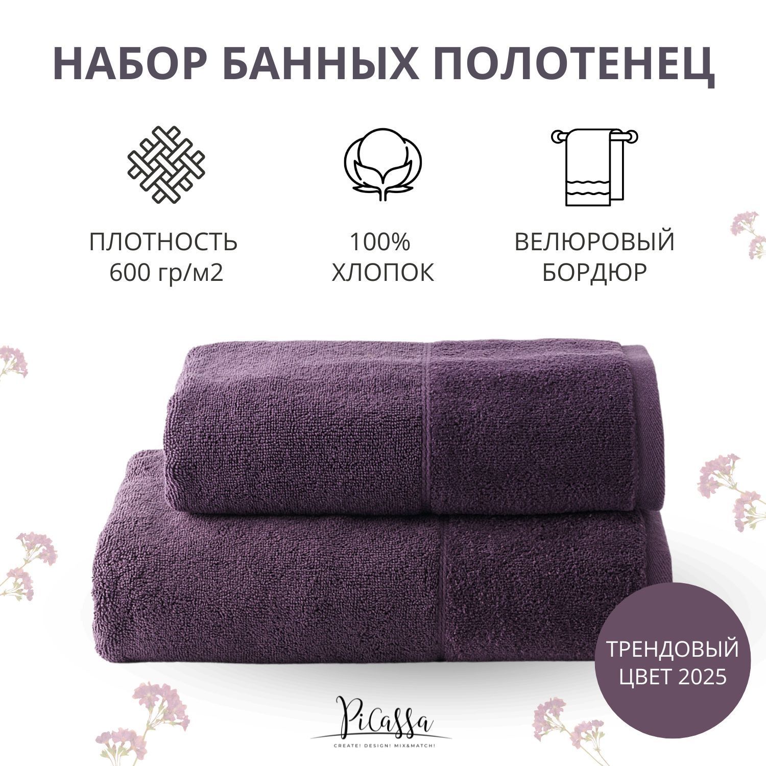 Набор полотенец махровых PiCassa, HOME COLLECTION, 2 шт. 50x80, 70x130, 100% хлопок, 600 г/м2, сливовый