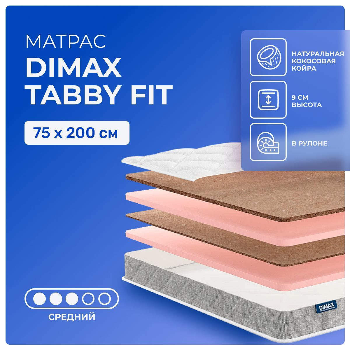 Матрас75х200DimaxTabbyFit,беспружинный,двустороннийсразнойжесткостью,cредне-жёсткий,кокосовоеволокнопенополиуретан,детский200х75