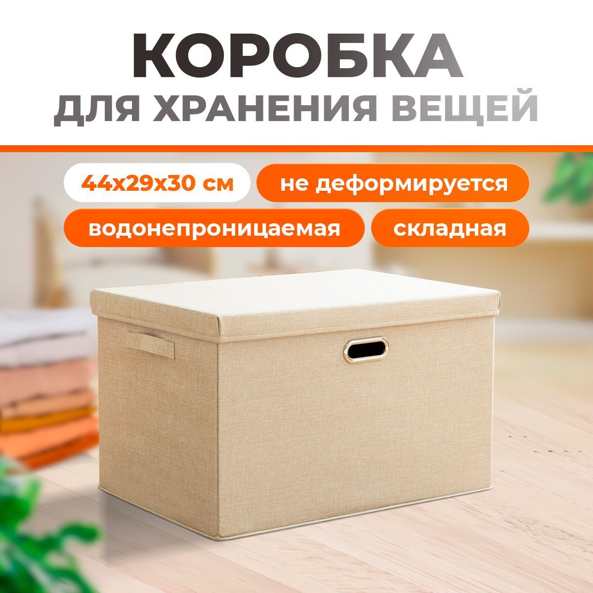 Коробка для хранения вещей с крышкой