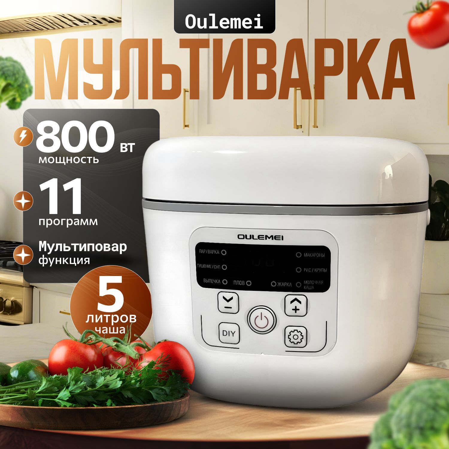 Мультиварка-пароварка 2 в 1 OLM-DFQ002 Oulemei 5л мощность 800 Вт