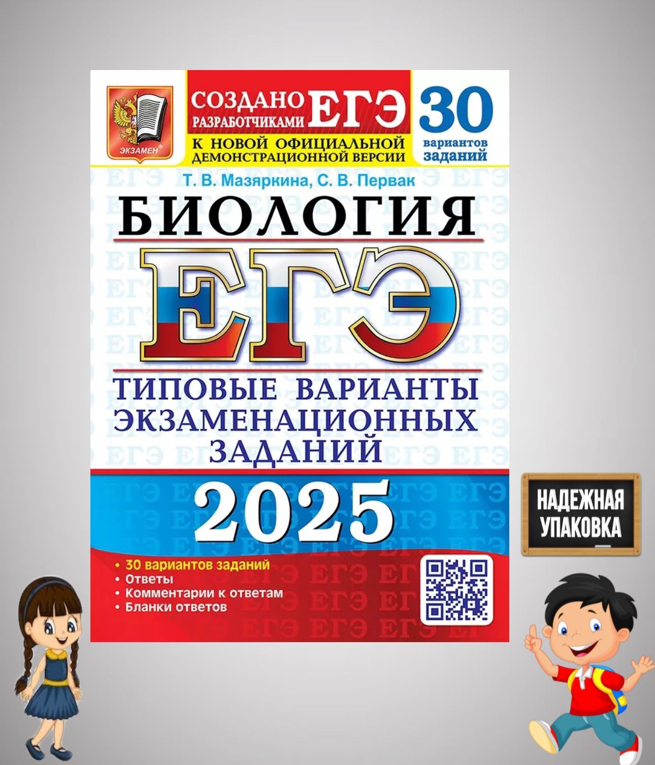 ЕГЭ 2025. Биология. 30 вариантов. Типовые варианты экзаменационных заданий | Мазяркина Татьяна Вячеславовна, Первак Светлана Викторовна