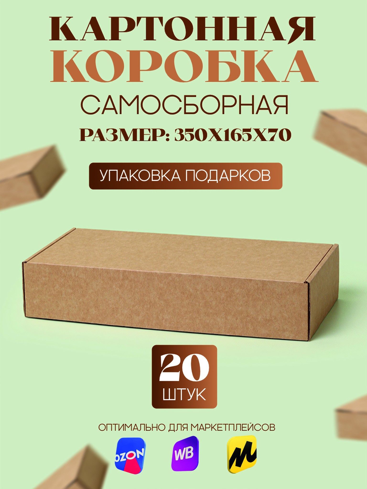 Коробка картонная самосборная, 35х16,5х7 см , 20 шт, (Гофрокороб 350х165х70 мм, короб самосборный, подарочный , почтовый)