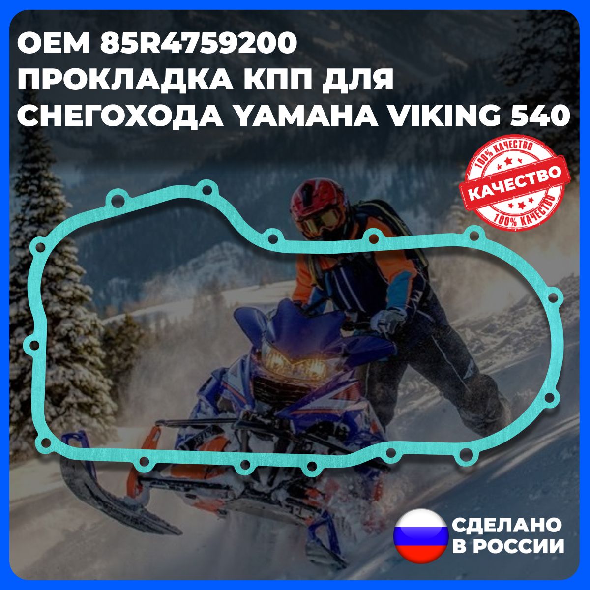 Прокладка КПП для снегохода YAMAHA Viking 540 (арт. 85R4759200)