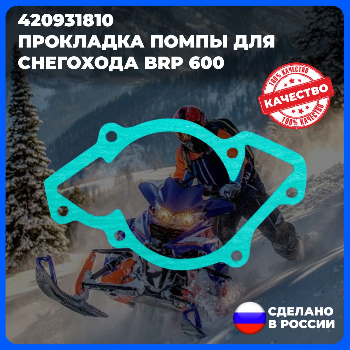 Прокладка помпы для снегохода BRP 600 (арт. 420931810)