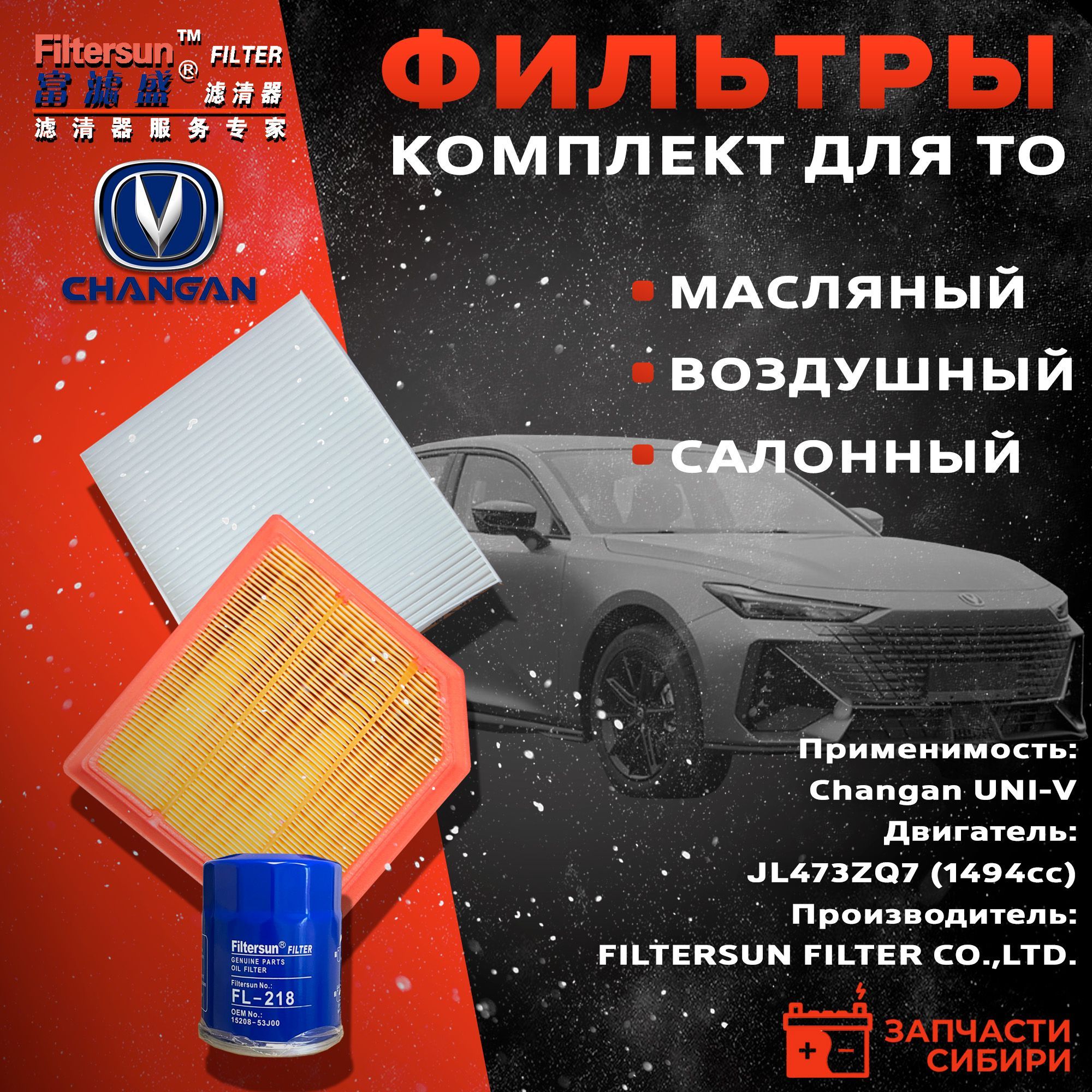 Комплект фильтров для Changan UNI-V (масляный, воздушный, салонный)