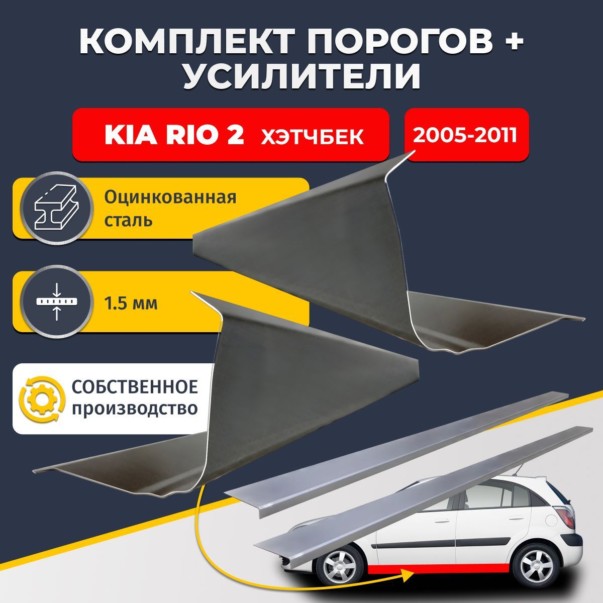 Ремонтные пороги комплект (2 шт.) и усилители (2 шт.), для Kia Rio 2 2005-2011 хэтчбек 5 дверей, оцинкованная сталь 1.5 мм. (Киа Рио 2), пороги и усилители. Кузовной ремонт.