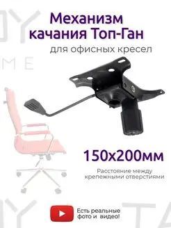 Механизмкачаниядляофисногокреслатопган150*200