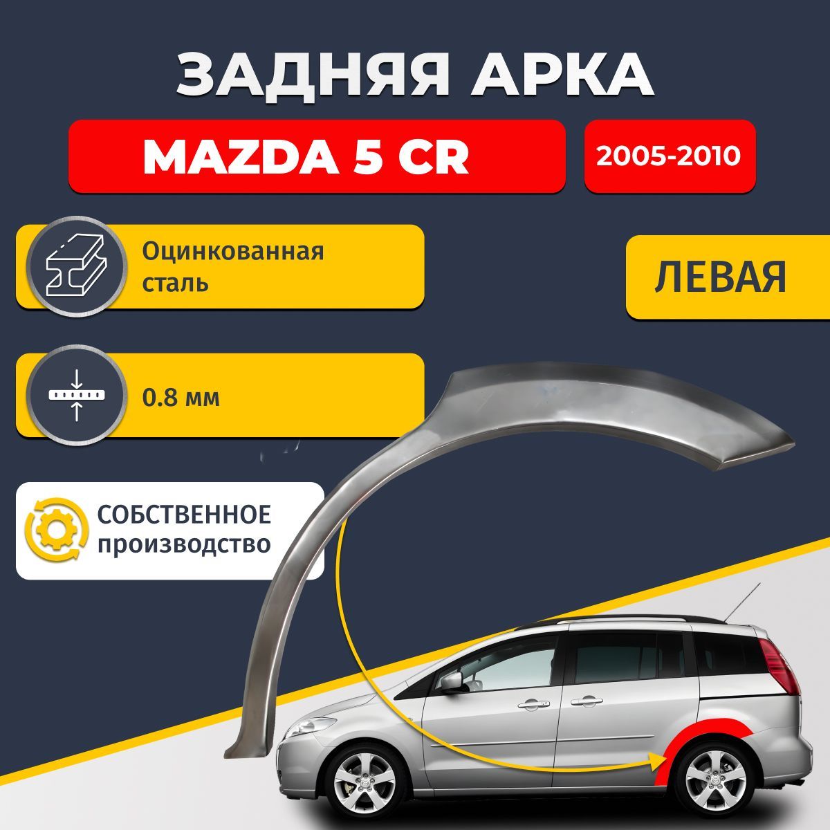 Левая задняя ремонтная арка для автомобиля Mazda 5 CR 2005-2010 компактвэн 5 дверей (Мазда 5). Оцинкованная сталь 0,8мм.