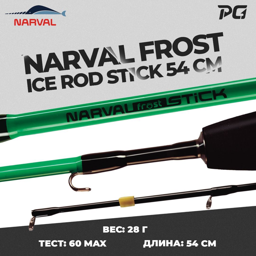 Удочка для зимней рыбалки Narval Frost Ice Rod Stick 54cm