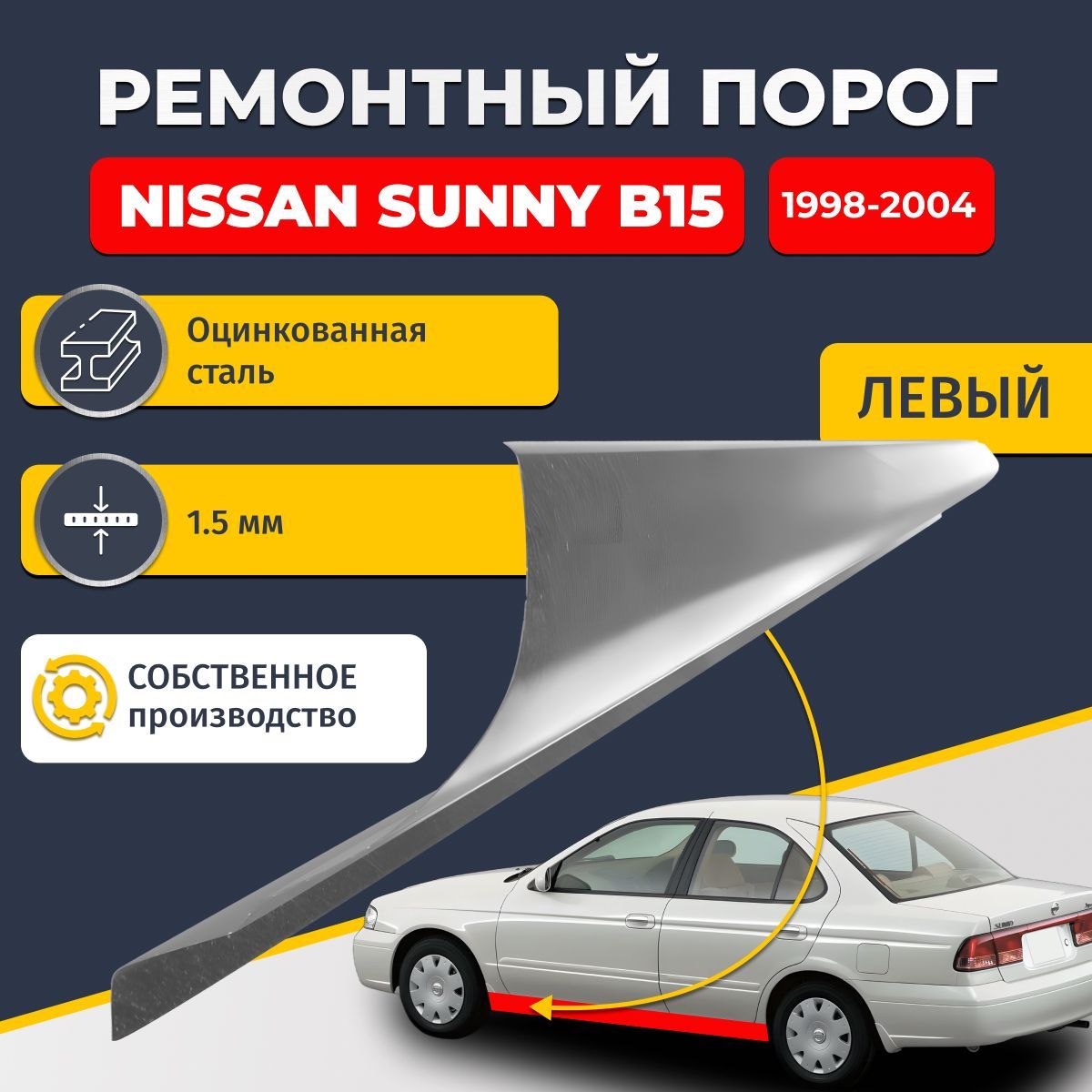 Левый ремонтный порог для Nissan Sunny B15 1998-2004, оцинкованная сталь 1.5 мм (Ниссан Санни Б15), порог автомобильный, стандартный. Кузовной ремонт.