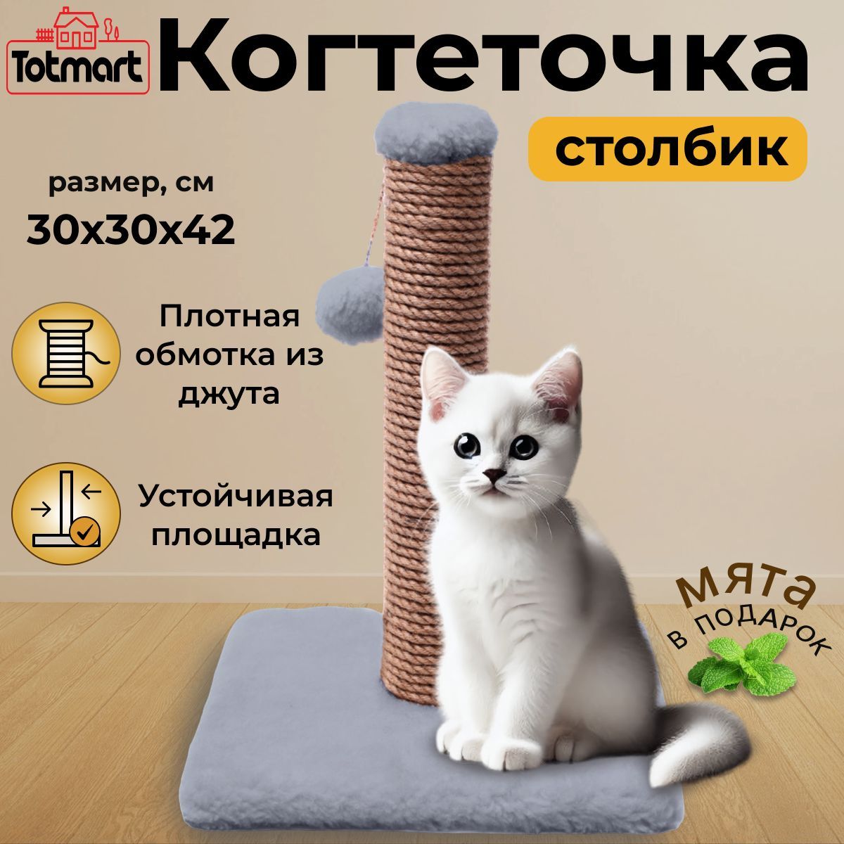 Когтеточка для кошек столбик Totmart, Когтедралка напольная с игрушкой