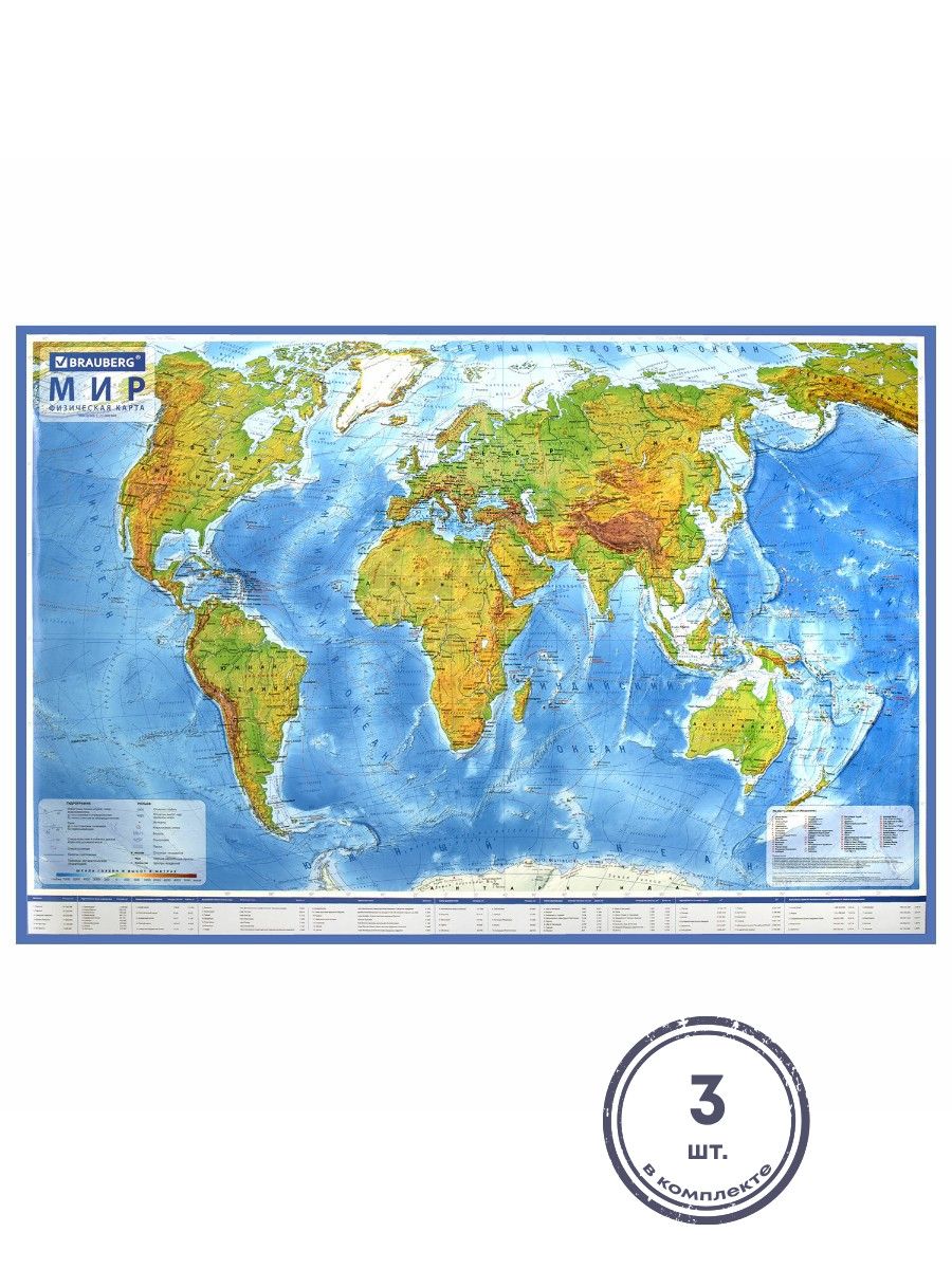(3 шт.) - Карта мира физическая 120х78 см, 1:25М, с ламинацией, интерактивная, европодвес, BRAUBERG, 112379