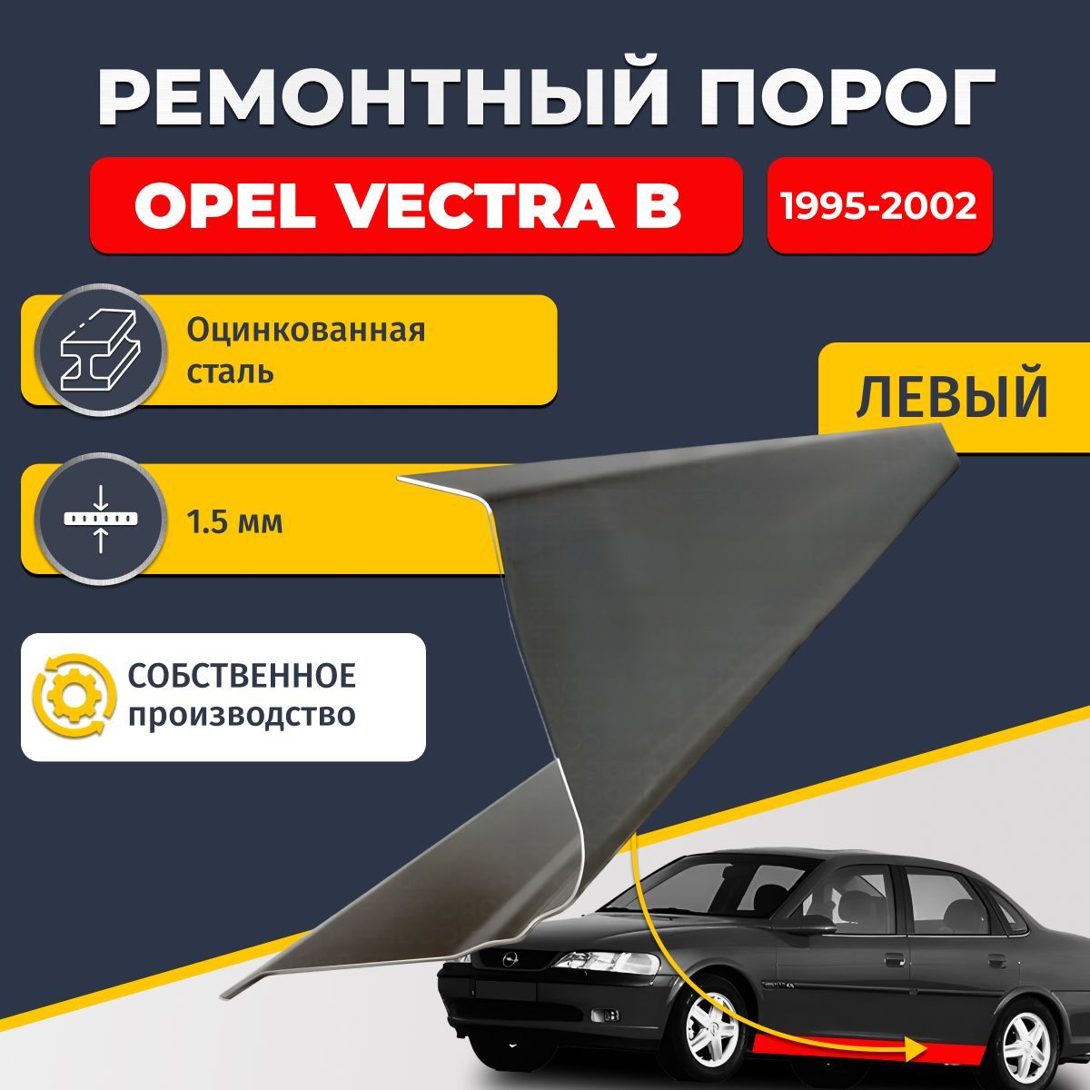 Левый ремонтный порог для Opel Vectra B 1995-2002 седан 4 двери, оцинкованная сталь 1.5 мм (Опель Вектра Б), порог автомобильный, стандартный. Кузовной ремонт.