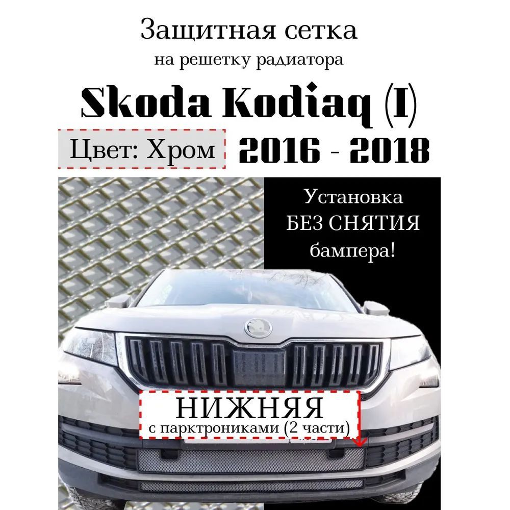 Защита радиатора для Skoda Kodiaq 2016-2018 хромированного цвета с парктрониками (защитная решетка для радиатора)