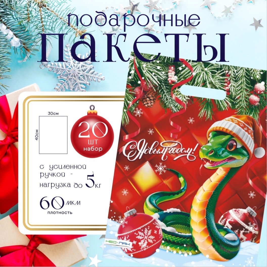 Пакетподарочныйновогоднийнабор20шт.,40х30см"СимволГода.Змея"/Пакетвшколу,детскийсад