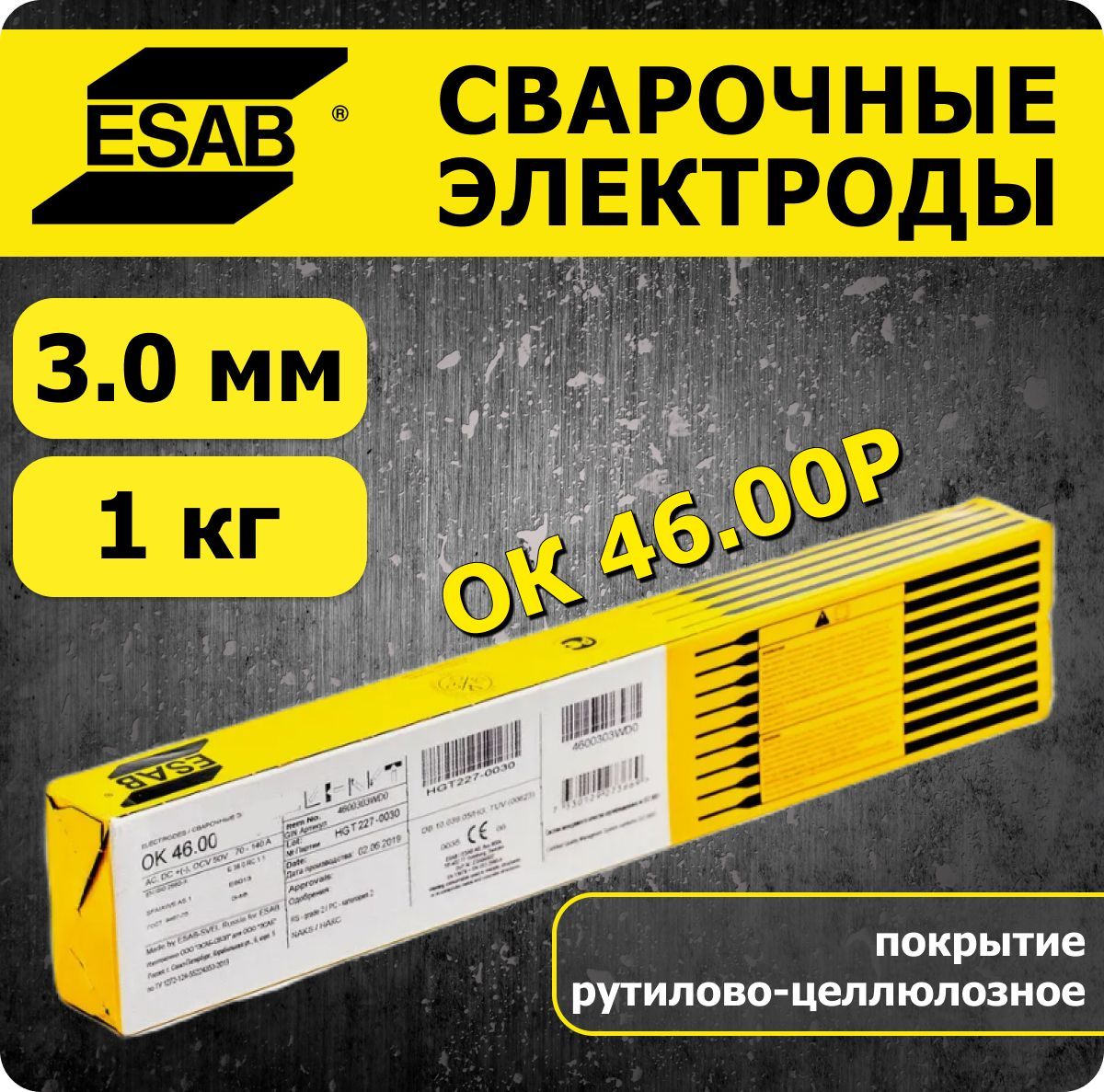 ОК 46.00Р 3.0 мм ESAB сварочные электроды 1 кг ОК 46.00 ЭСАБ