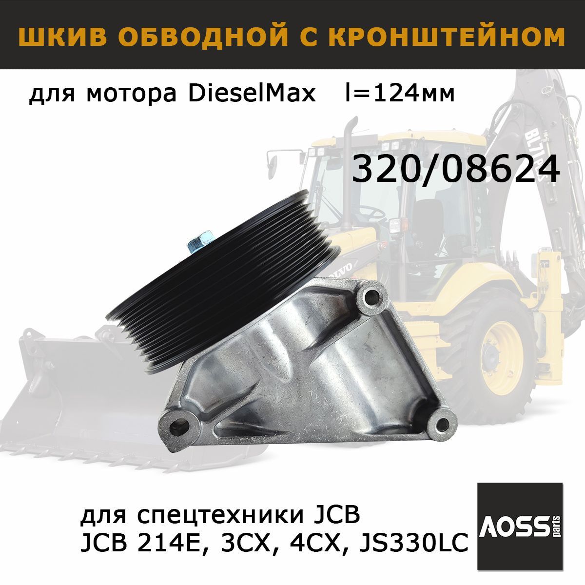 Шкив обводной с кронштейном JCB 320/08624, запчасти AOSS parts для спецтехники 3cx 4cx