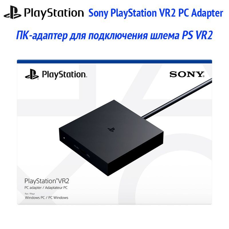 Sony PlayStation VR2 PC Adapter - ПК-адаптер для подключения шлема PS VR2 (оригинал)