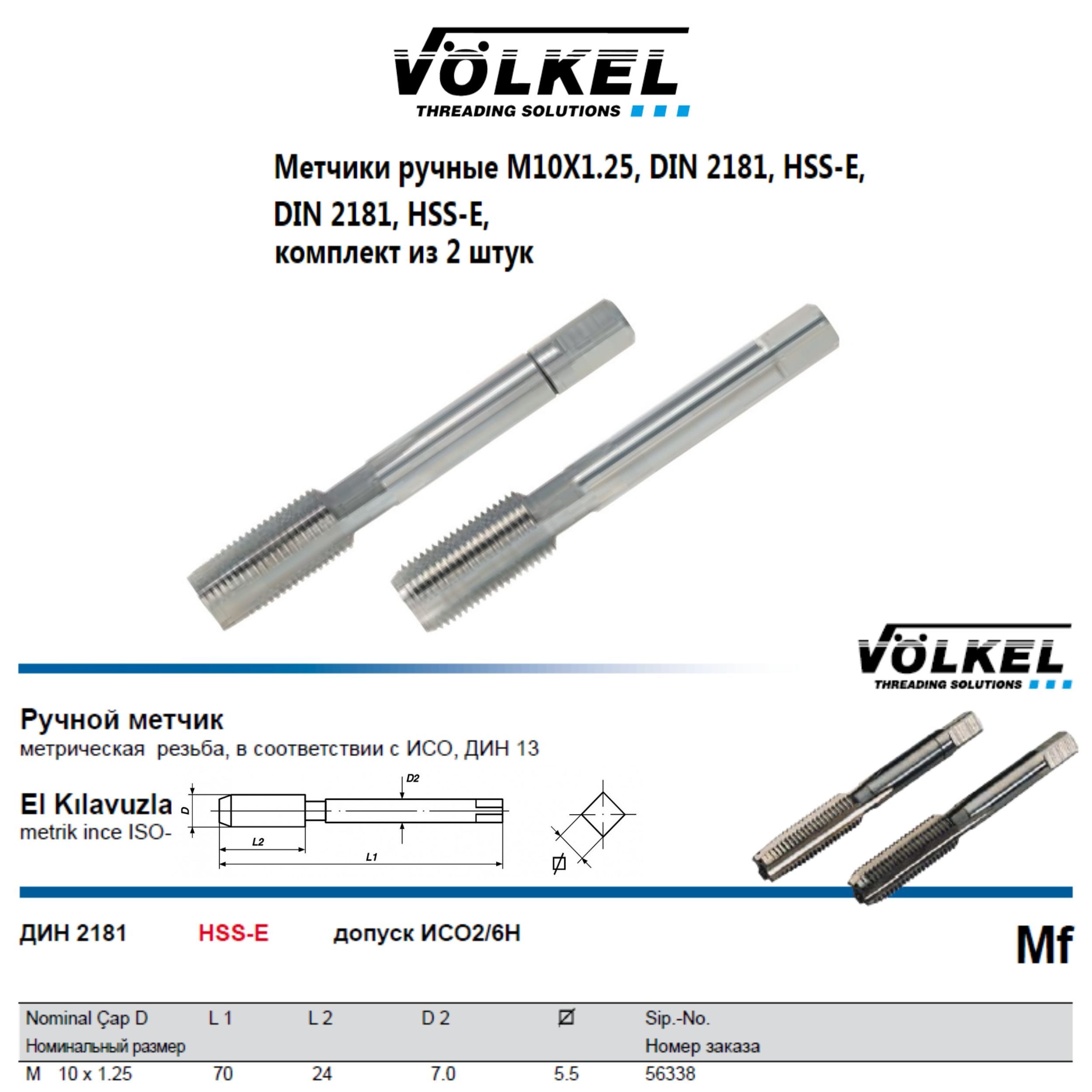 56338 VOLKEL Метчики ручные Mf М10х1,25 DIN2181 HSS-E (№1, 2), комплект из 2 штук