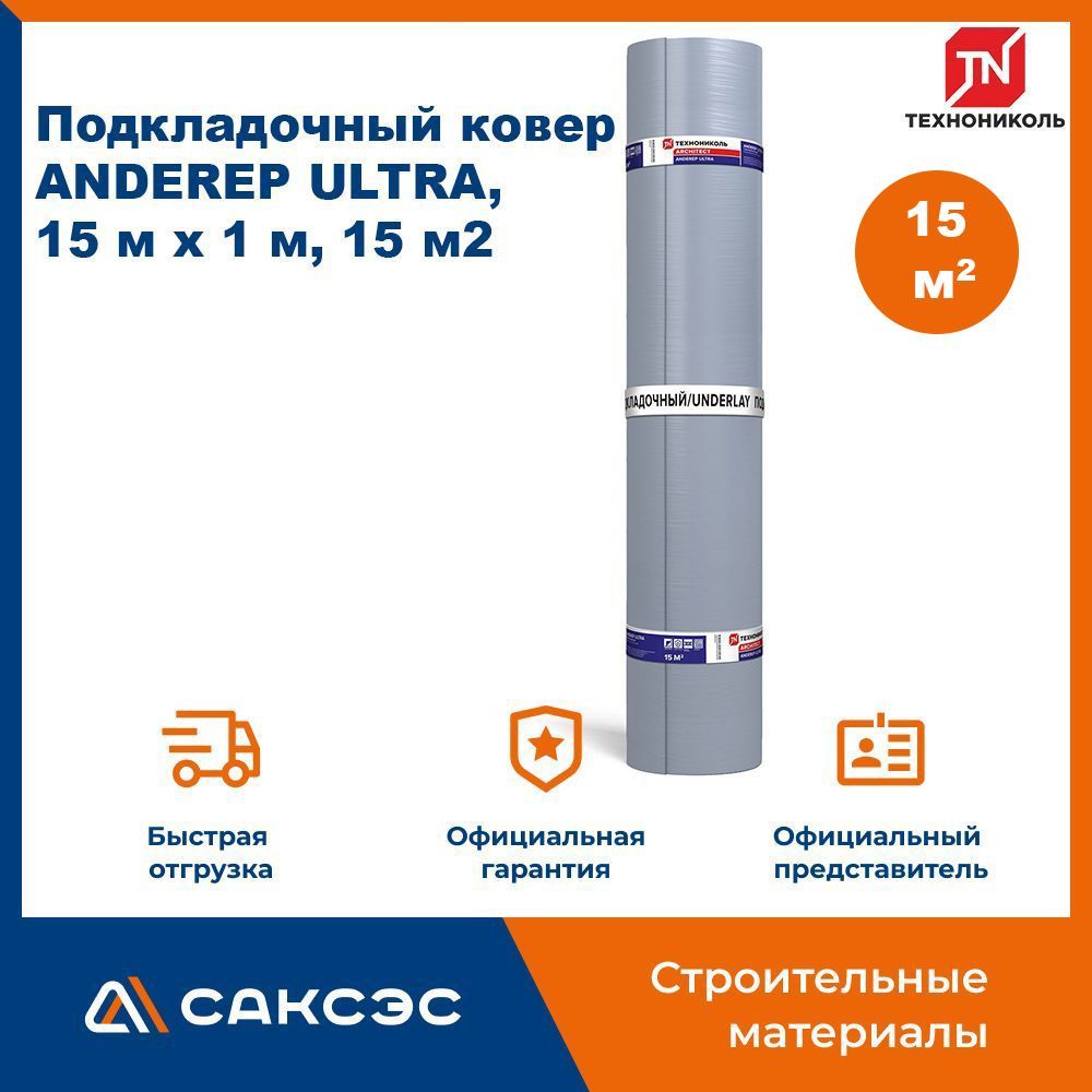 Подкладочный ковер Технониколь ANDEREP (Андереп) ULTRA, 15 м2