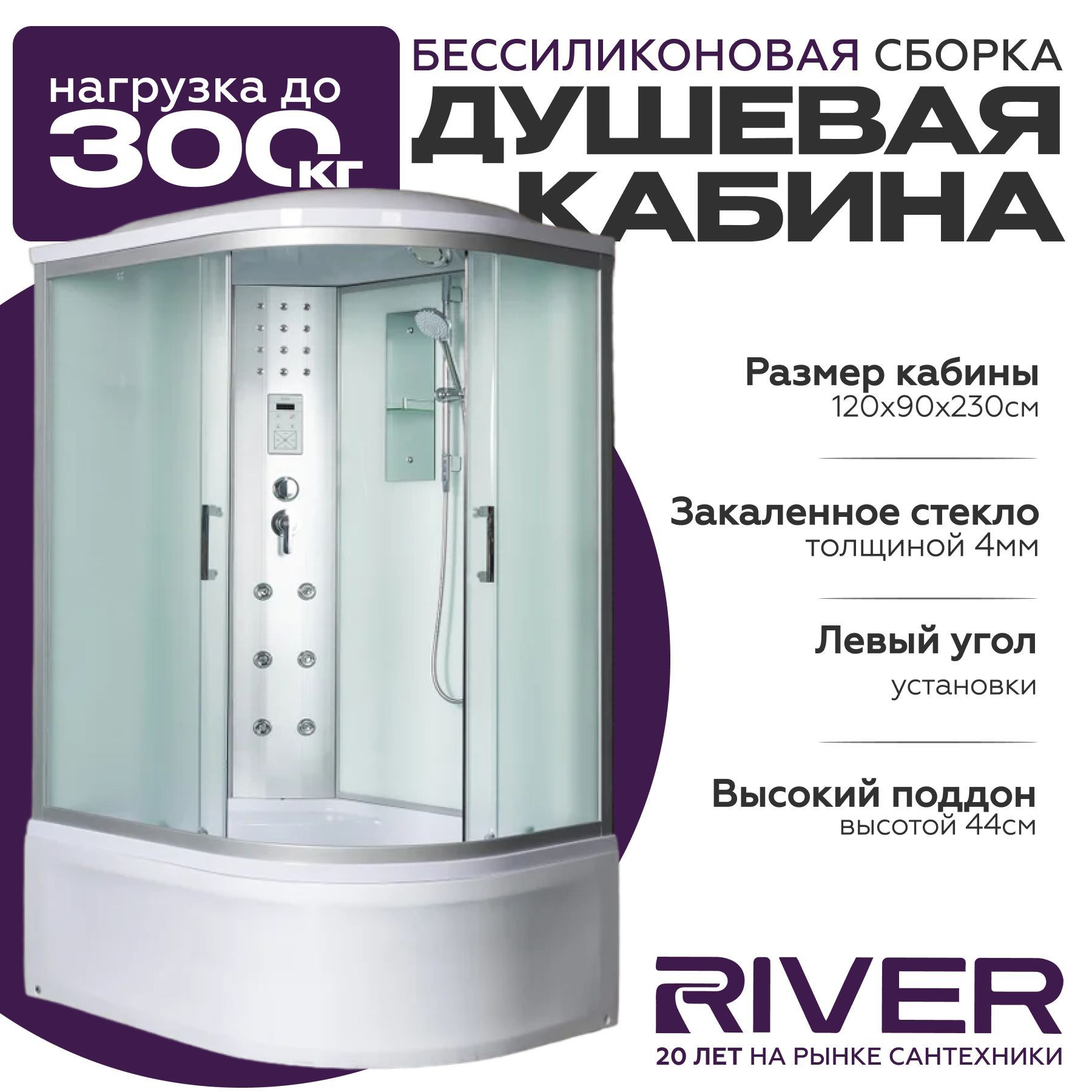 Душевая кабина River DUNAY XL (120x90) высокий поддон,стекло матовое,левосторонняя