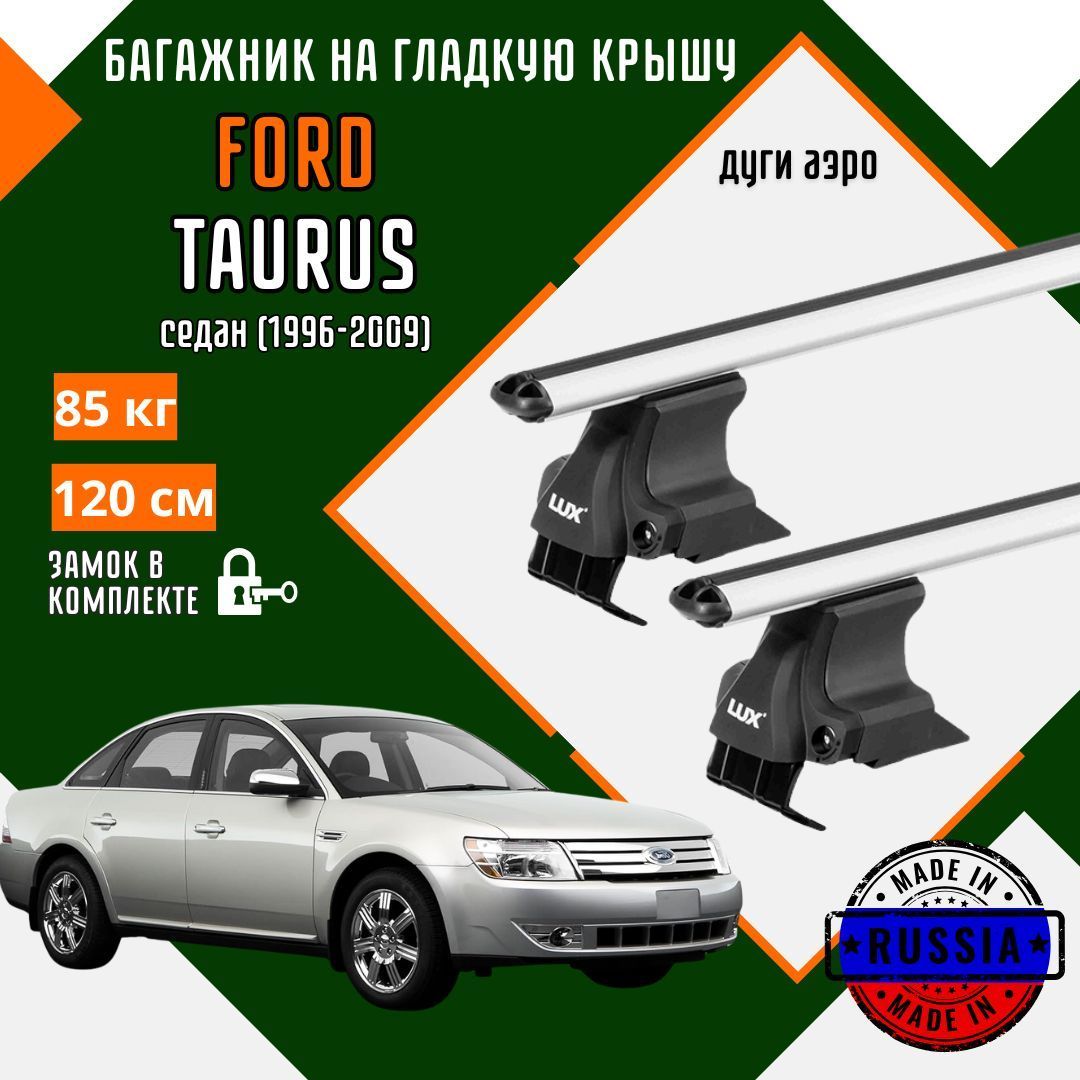 Багажник на крышу автомобиля Ford Taurus III,IV,V дуги аэро