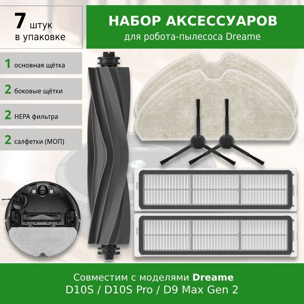 Комплект аксессуаров для робота-пылесоса Dreame Bot D10S, D10S Pro, D9 Max Gen 2 (BLACK)