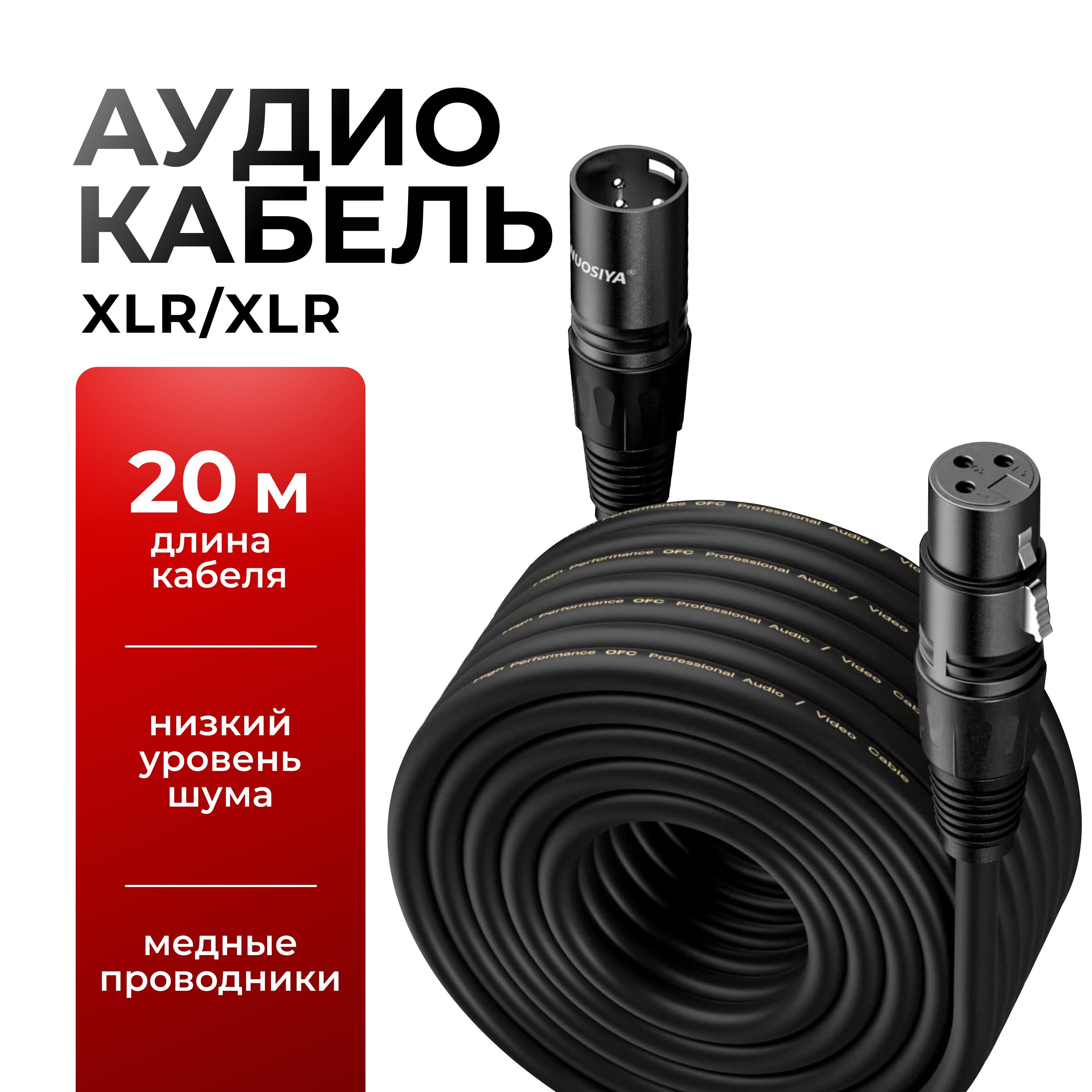 XLR кабель для микрофона, кабель XLR XLR, провод XLR, 20 метров