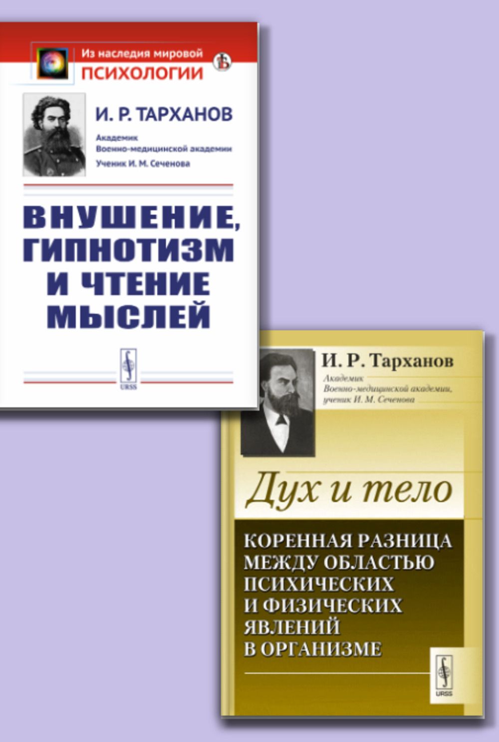 КОМПЛЕКТ: 1. Внушение, гипнотизм и чтение мыслей. 2. Дух и тело: Коренная разница между областью психических и физических явлений в организме | Тарханов Иван Романович