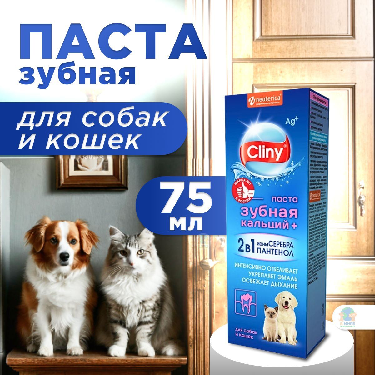 Зубная паста для животных Cliny кальций+ 2 в 1 с ионами серебра и пантенолом 75мл