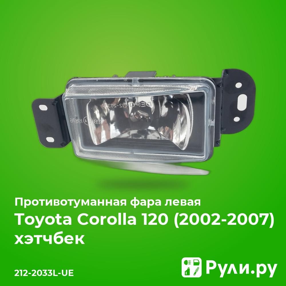 ПротивотуманнаяфаралеваядляТойотаКоролла120хетчбек2002-2004,ToyotaCorolla120хэтчбекпротивотуманнаяфаралеваяDEPO212-2033L-UE,oem8122002051