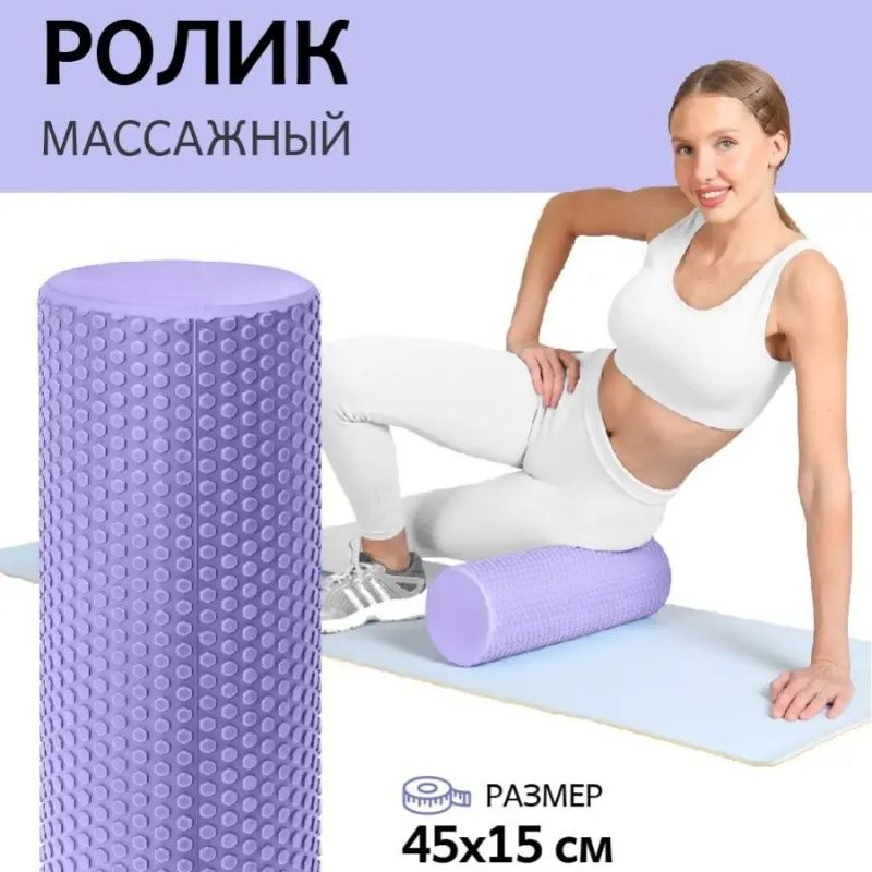 Ролик для йоги и фитнеса,фиолетовый