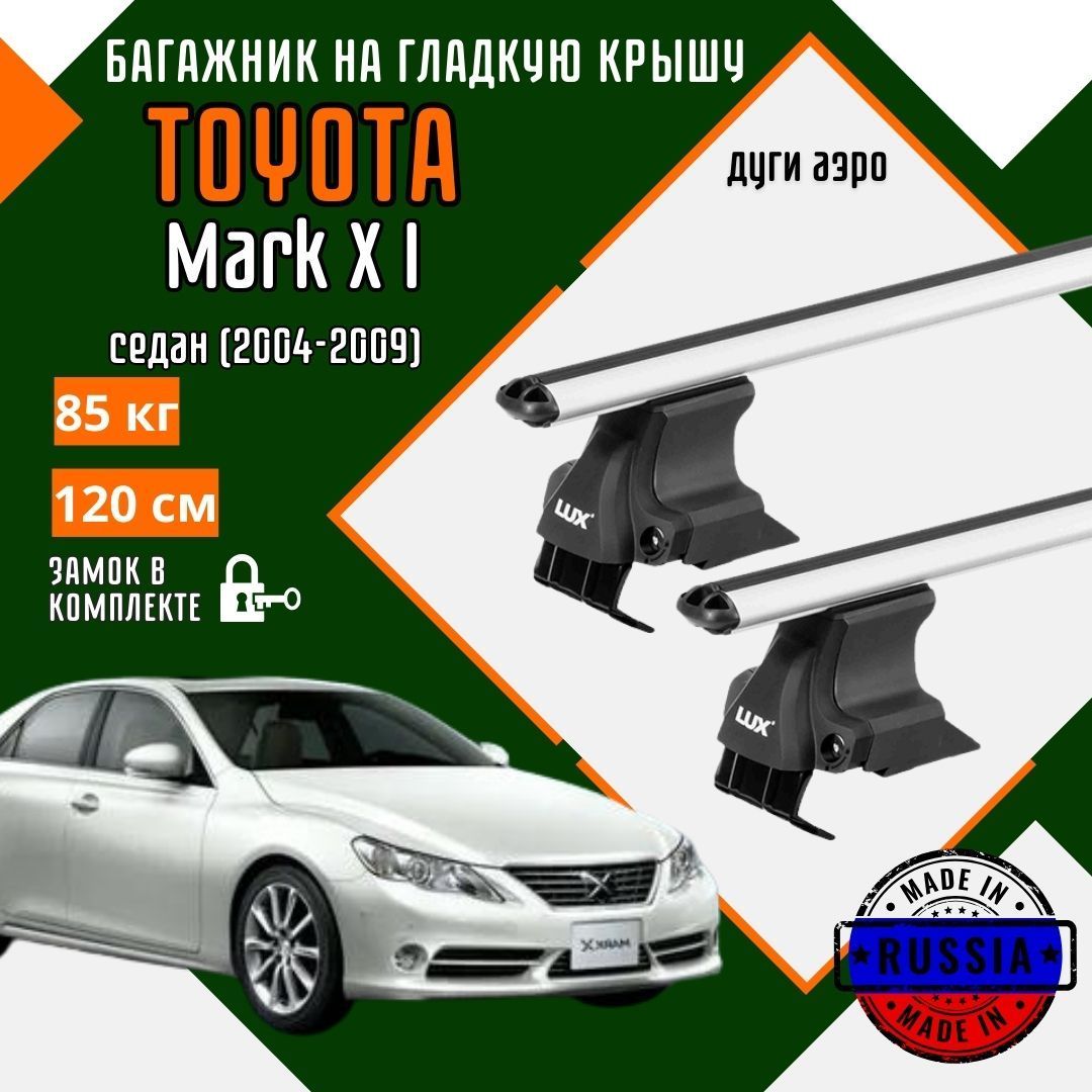 Багажник для автомобиля Toyota Mark X I на гладкую крышу с дугами аэро и замком