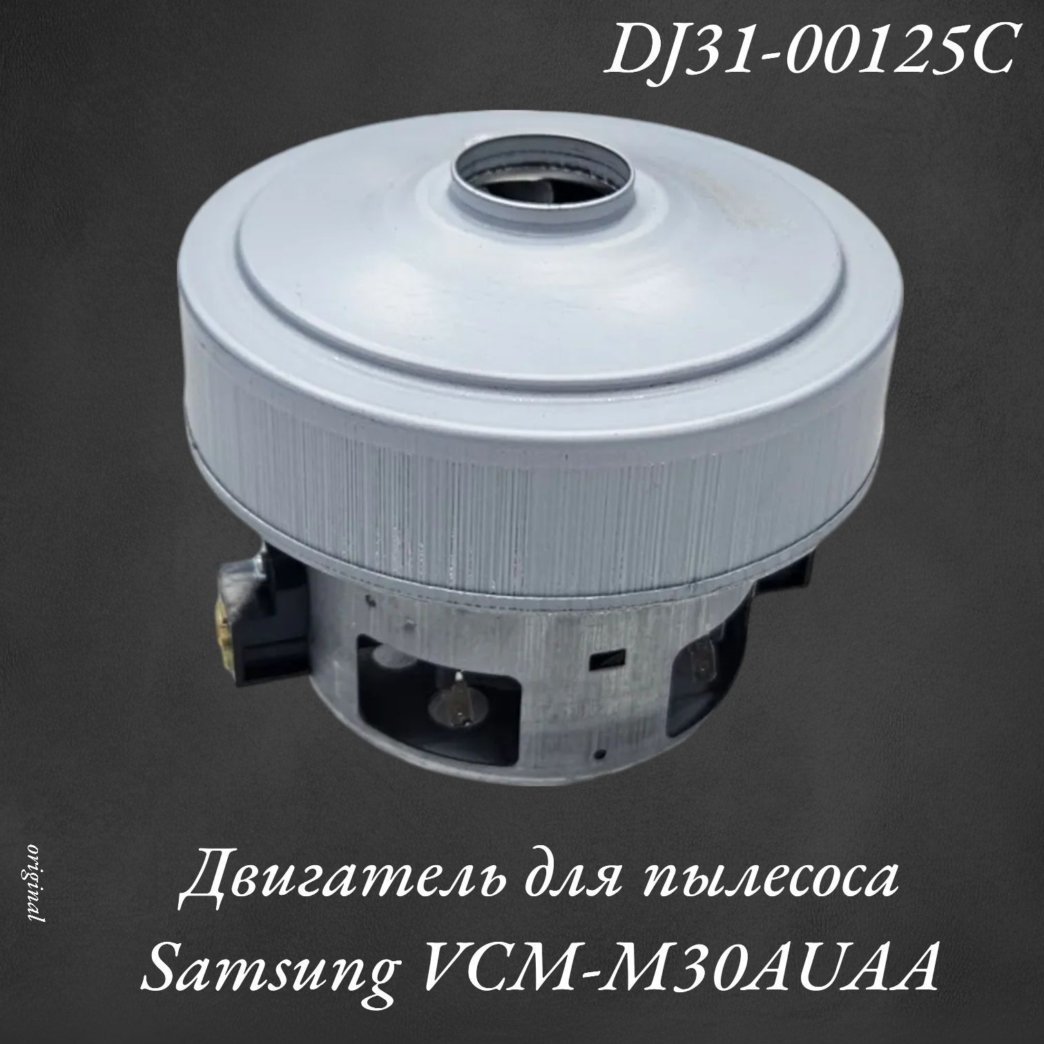 ДвигательдляпылесосаSamsungVCM-M30AUAA,DJ31-00125C