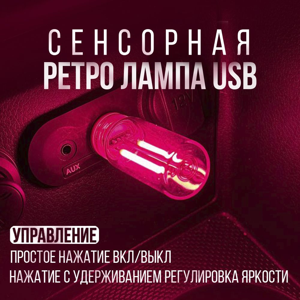 Ретро лампа USB с сенсорным управлением в салон автомобиля